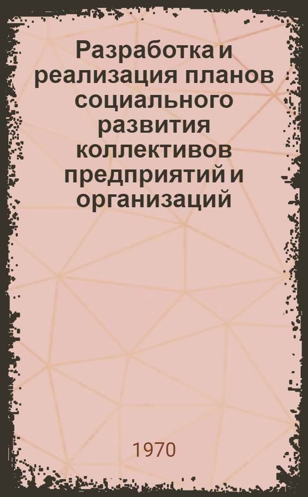 Разработка и реализация планов социального развития коллективов предприятий и организаций : Материалы к краткосрочному семинару 18-19 марта