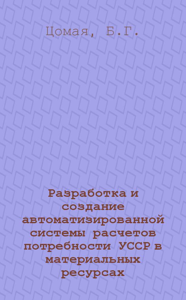 Разработка и создание автоматизированной системы расчетов потребности УССР в материальных ресурсах