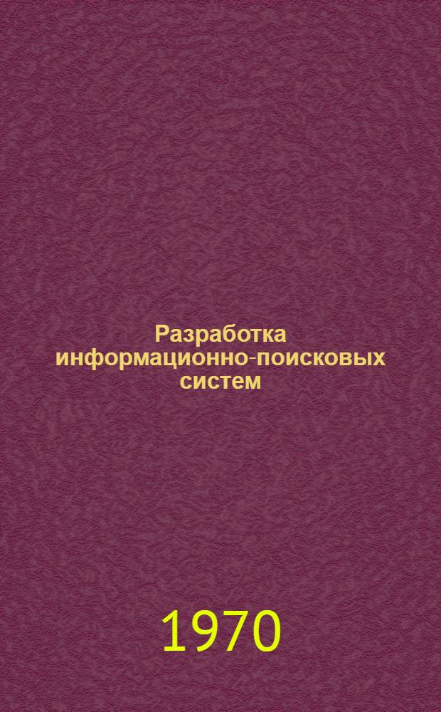 Разработка информационно-поисковых систем : Сборник статей