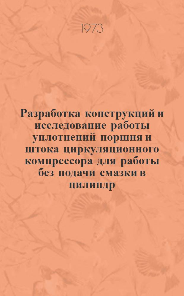 Разработка конструкций и исследование работы уплотнений поршня и штока циркуляционного компрессора для работы без подачи смазки в цилиндр