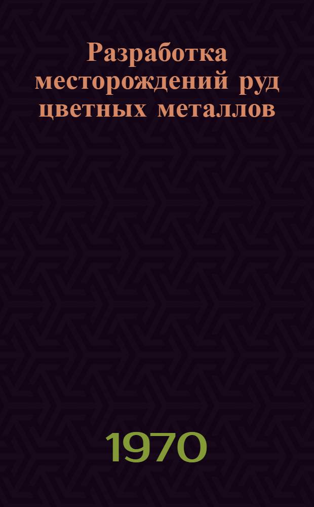 Разработка месторождений руд цветных металлов : Сборник статей