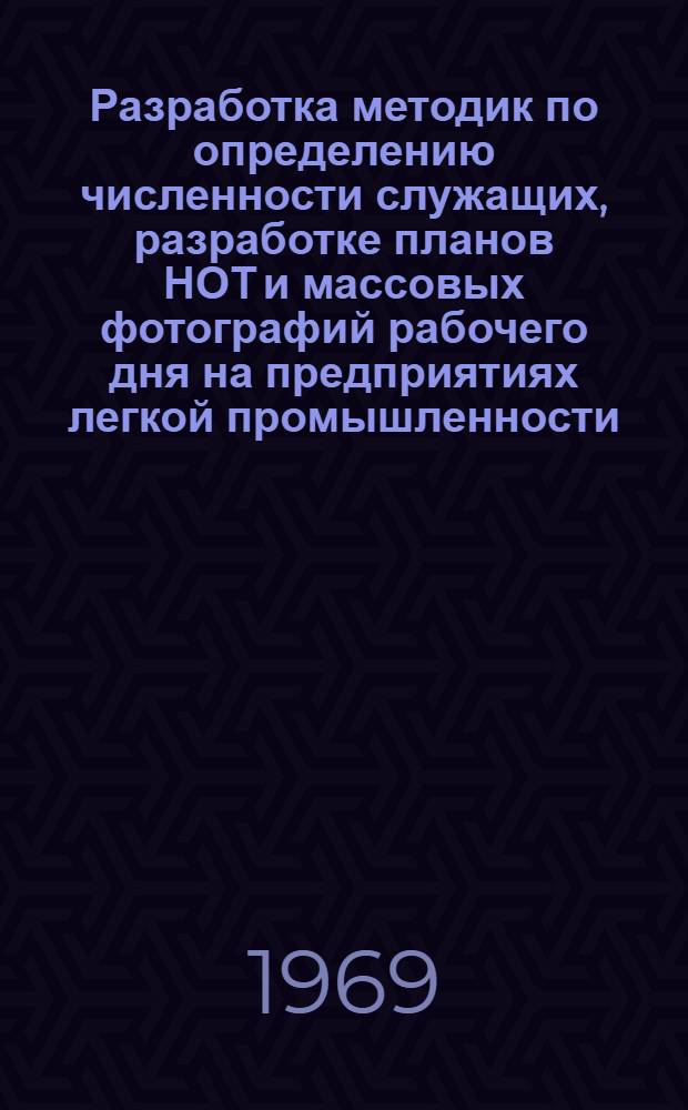 Разработка методик по определению численности служащих, разработке планов НОТ и массовых фотографий рабочего дня на предприятиях легкой промышленности