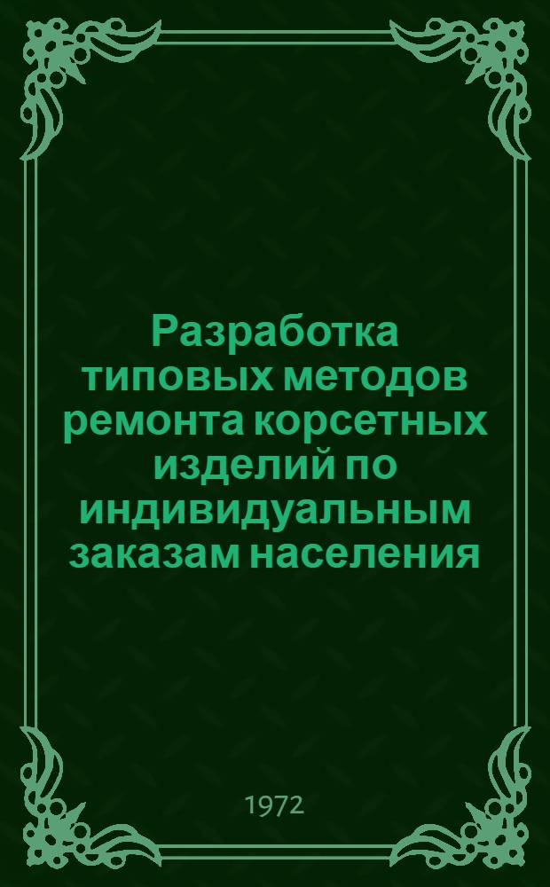 Разработка типовых методов ремонта корсетных изделий по индивидуальным заказам населения
