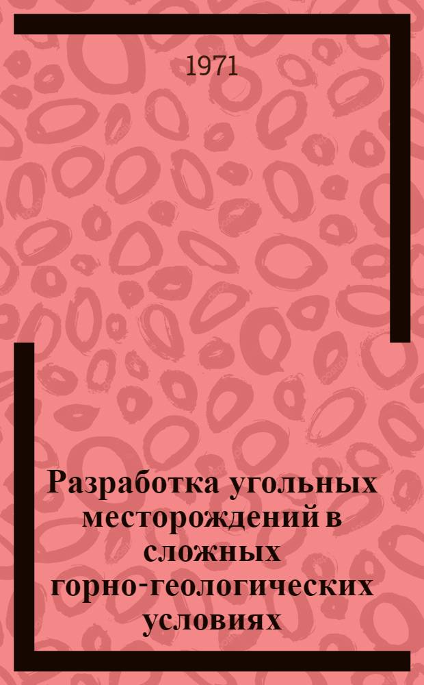 Разработка угольных месторождений в сложных горно-геологических условиях : Сборник статей