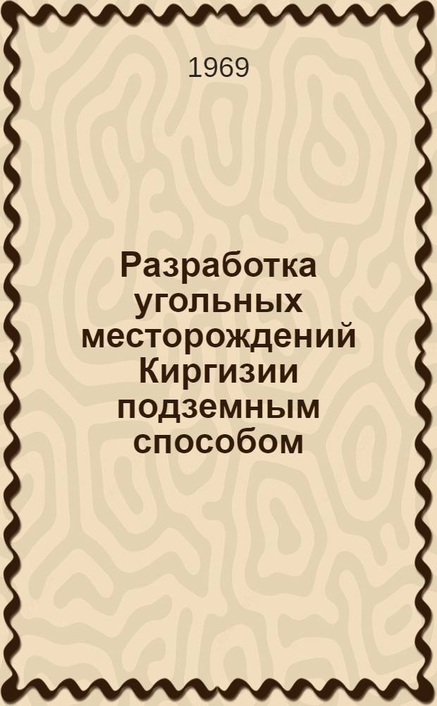 Разработка угольных месторождений Киргизии подземным способом : Сборник статей