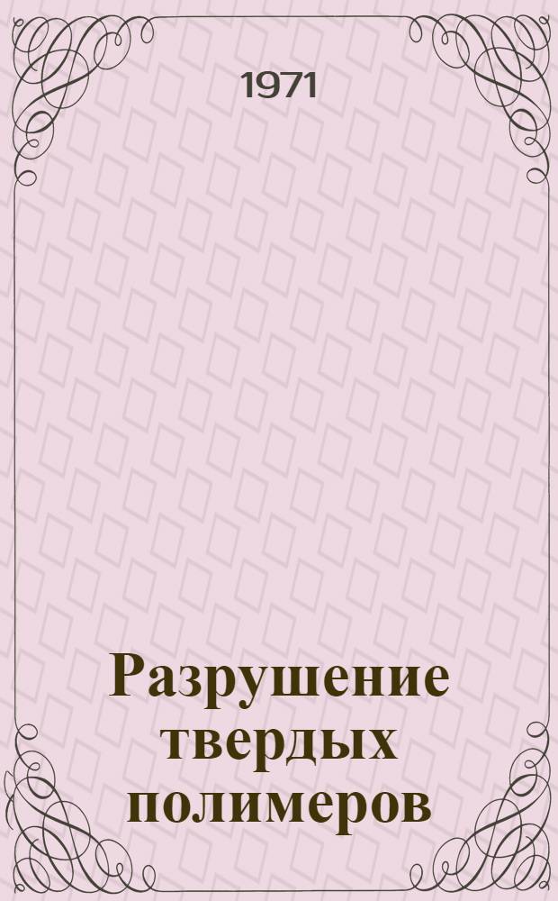 Разрушение твердых полимеров