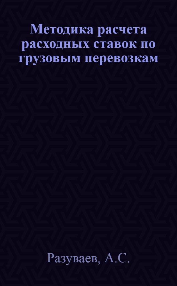 Методика расчета расходных ставок по грузовым перевозкам : (Метод. пособие для студентов инж.-экон. и эксплуатац. фак.)