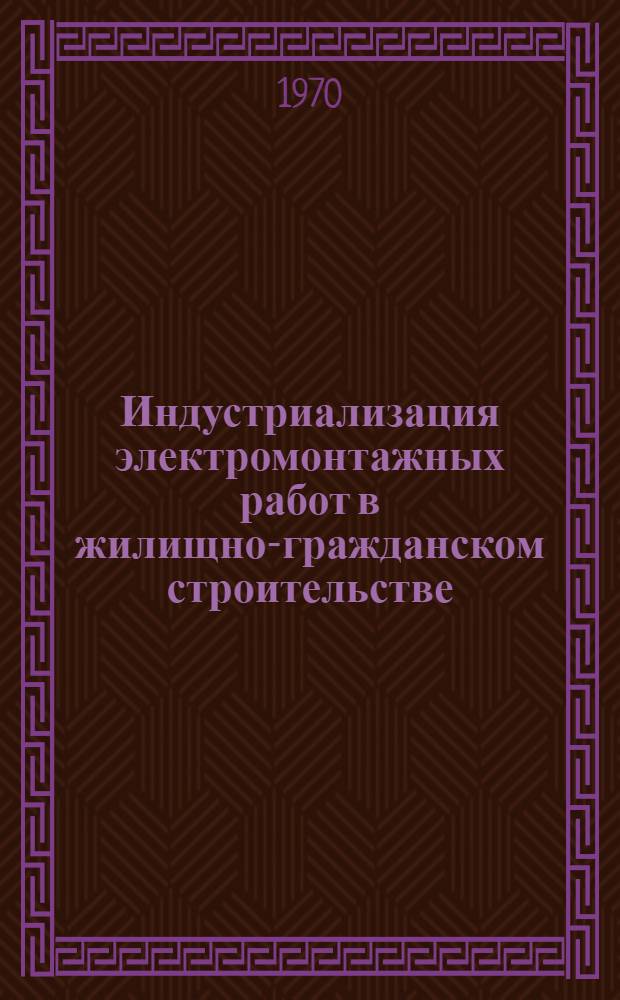Индустриализация электромонтажных работ в жилищно-гражданском строительстве