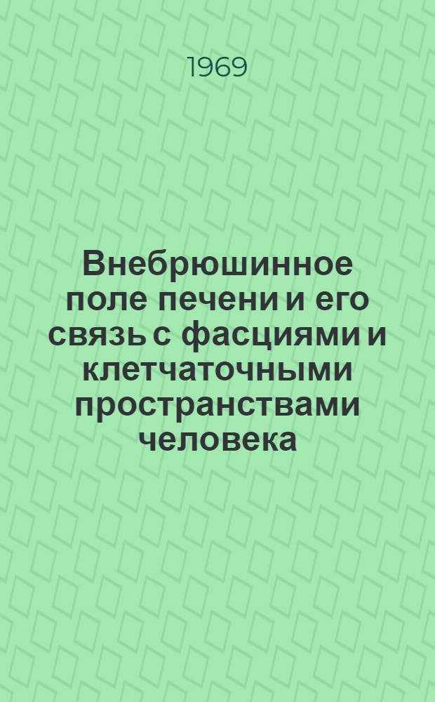Внебрюшинное поле печени и его связь с фасциями и клетчаточными пространствами человека : Автореф. дис. на соискание учен. степени канд. мед. наук : (751)