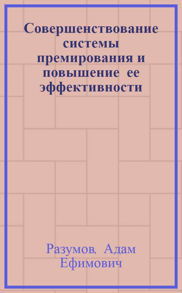Совершенствование системы премирования и повышение ее эффективности