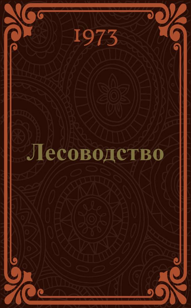 Лесоводство : (Учение об основах лесохоз. производства)
