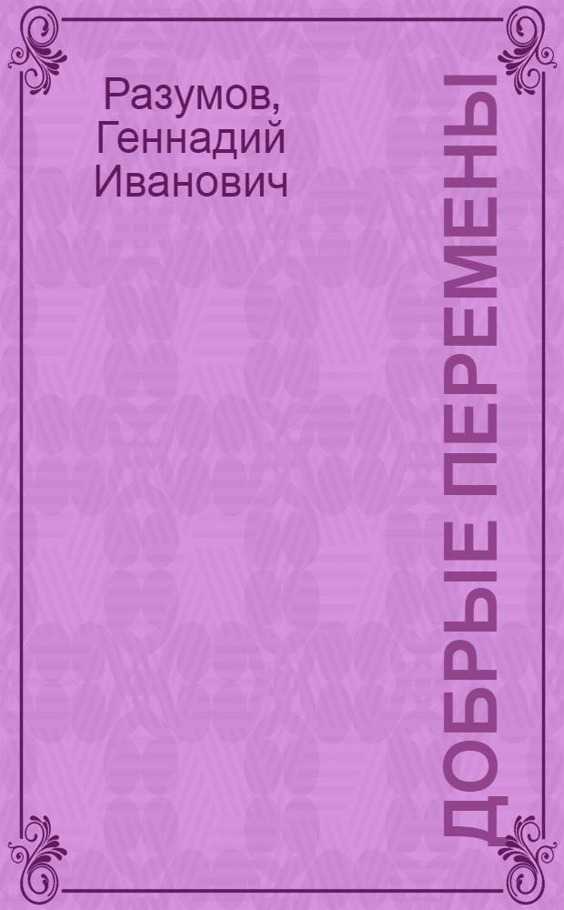 Добрые перемены
