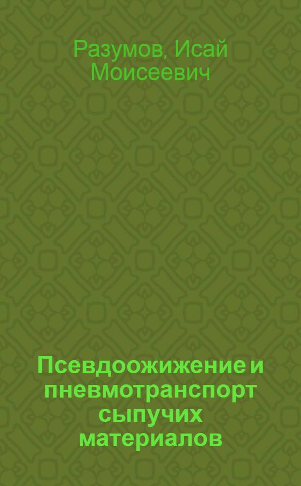 Псевдоожижение и пневмотранспорт сыпучих материалов