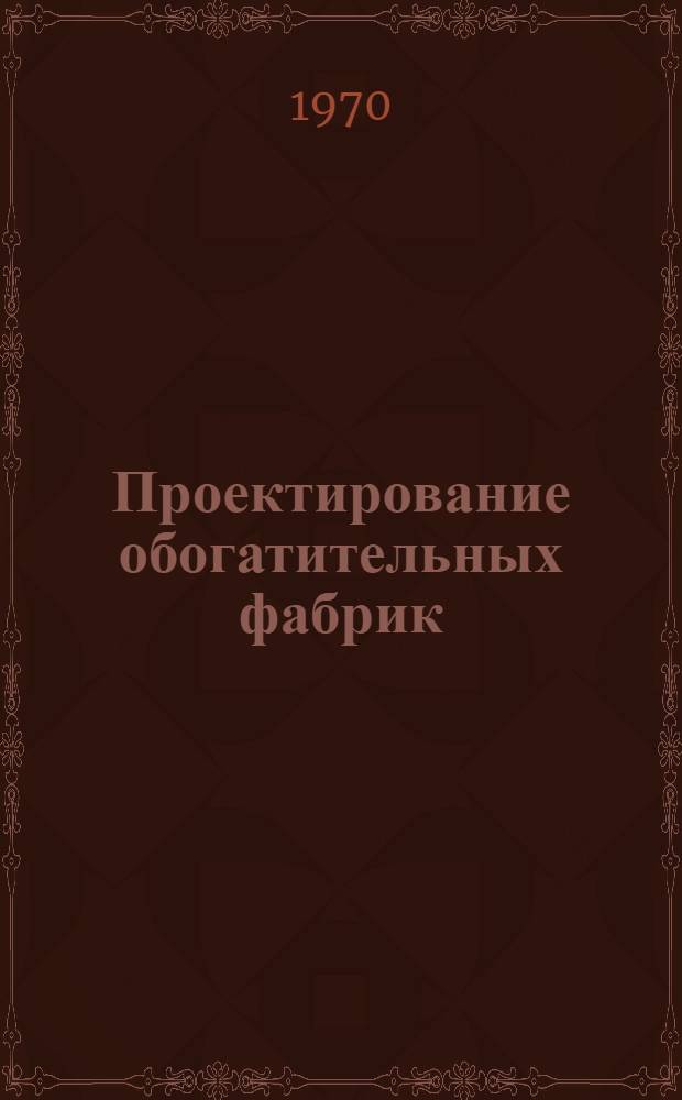 Проектирование обогатительных фабрик : Учебник для вузов по специальности "Обогащение полезных ископаемых"