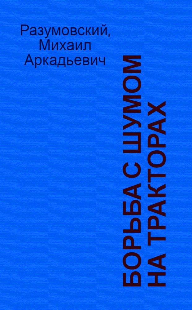 Борьба с шумом на тракторах