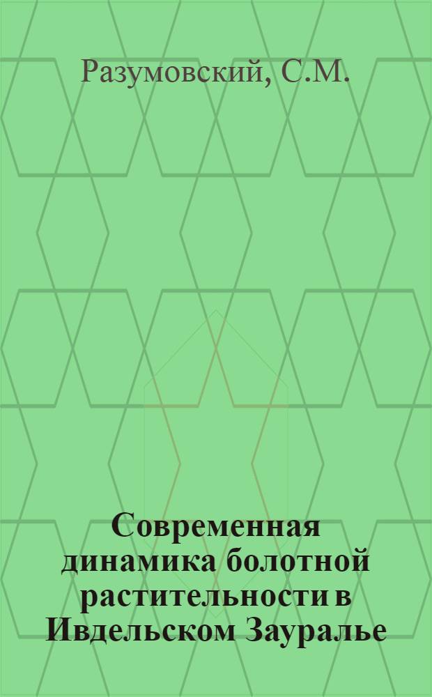 Современная динамика болотной растительности в Ивдельском Зауралье : Автореф. дис. на соискание учен. степени канд. биол. наук : (094)
