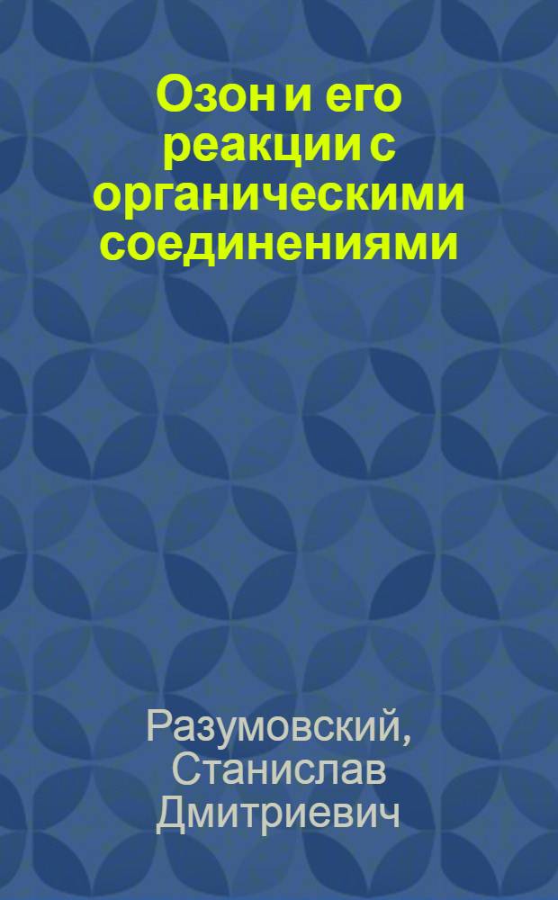 Озон и его реакции с органическими соединениями : (Кинетика и механизм)