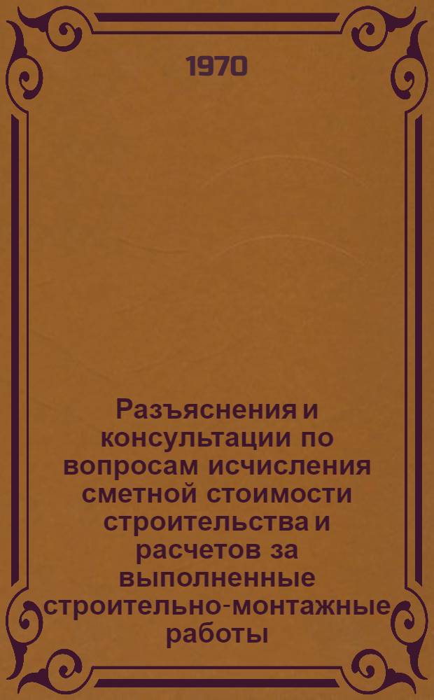 Разъяснения и консультации по вопросам исчисления сметной стоимости строительства и расчетов за выполненные строительно-монтажные работы. Вып. 2