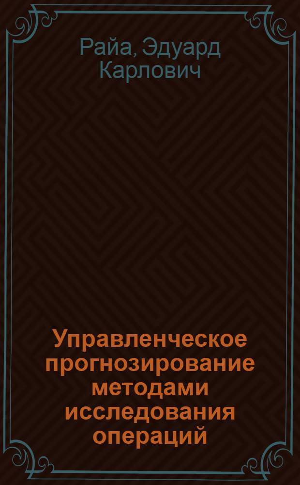 Управленческое прогнозирование методами исследования операций : Учеб. пособие