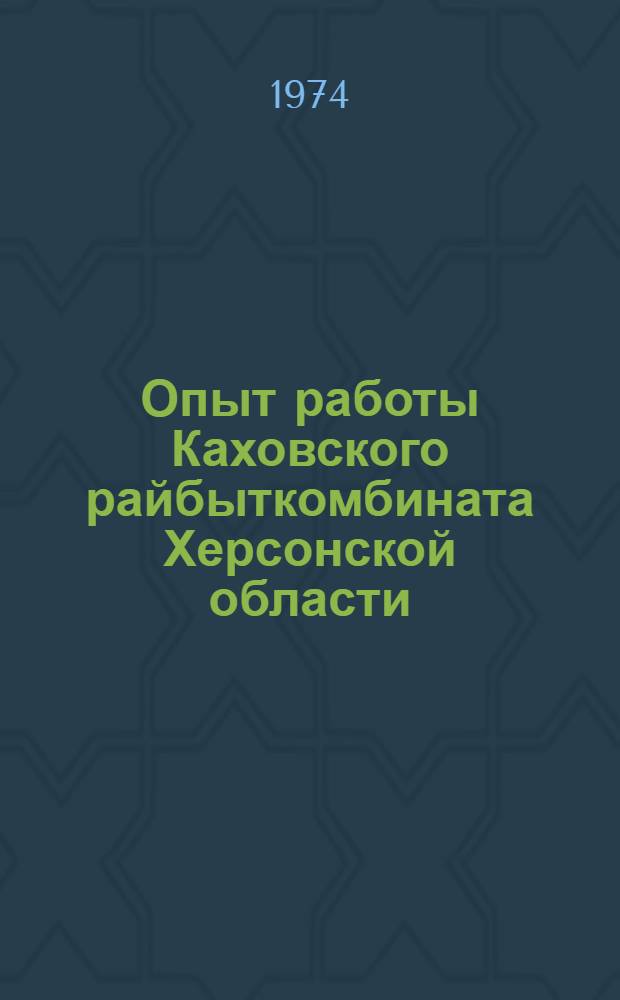 Опыт работы Каховского райбыткомбината Херсонской области