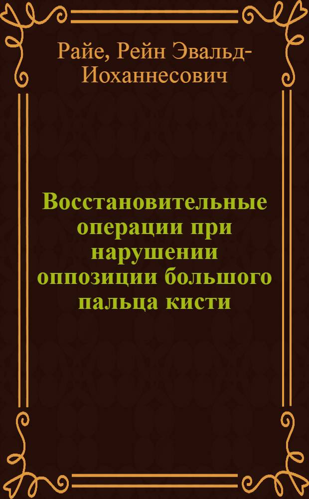 Восстановительные операции при нарушении оппозиции большого пальца кисти : Автореф. дис. на соискание учен. степени канд. мед. наук : (772)