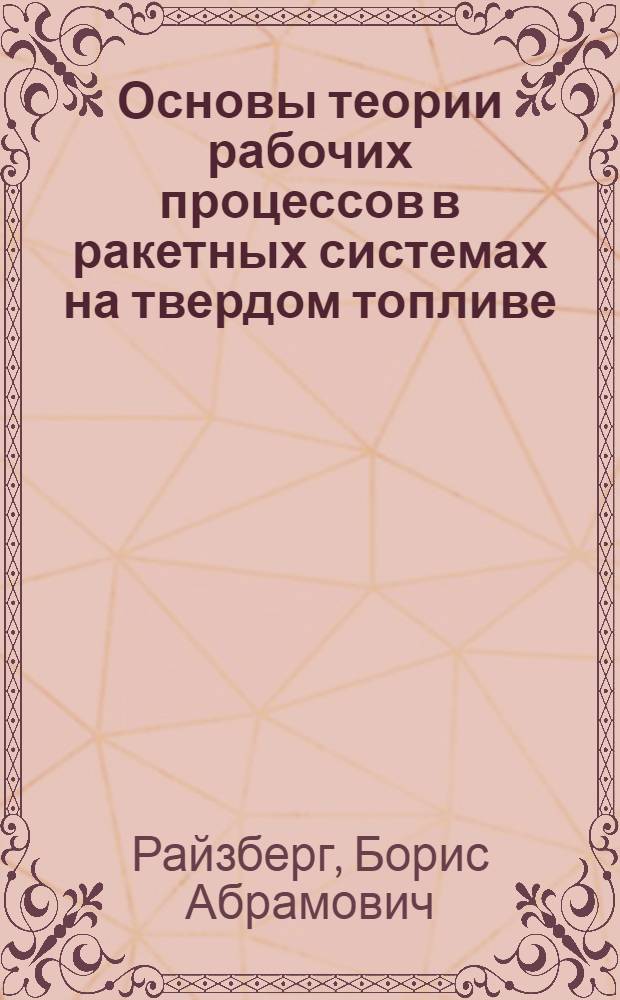Основы теории рабочих процессов в ракетных системах на твердом топливе