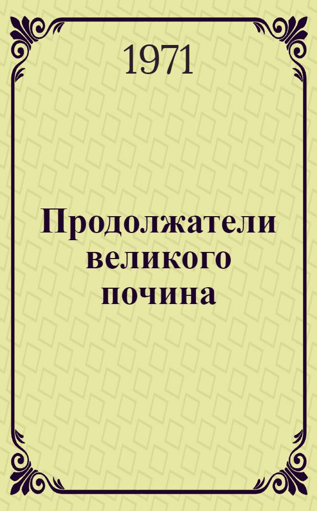 Продолжатели великого почина