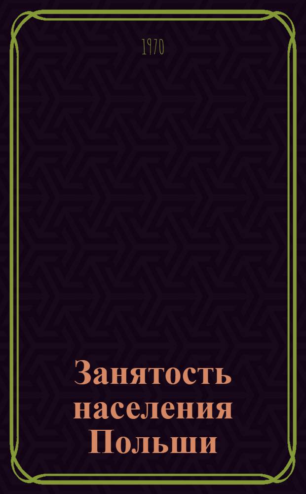 Занятость населения Польши : Динамика и структура : Сокр. пер. с пол