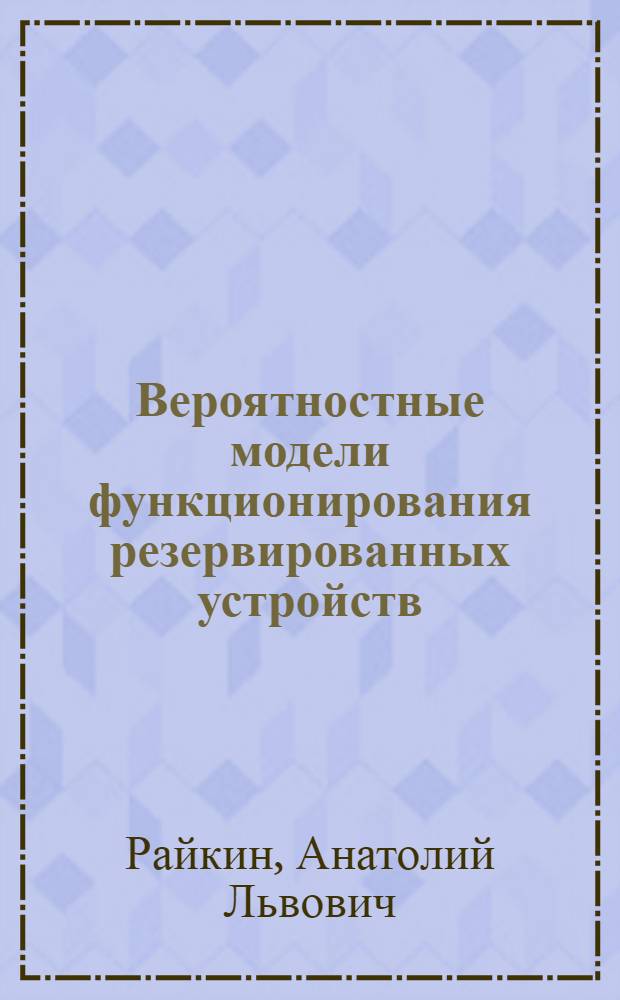 Вероятностные модели функционирования резервированных устройств
