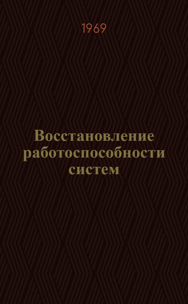Восстановление работоспособности систем : Оптимизация надежности систем с аппаратурной избыточностью и восстановлением