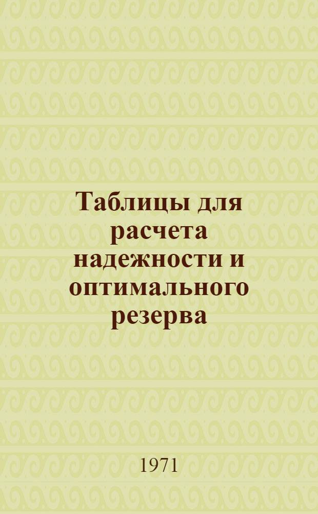 Таблицы для расчета надежности и оптимального резерва