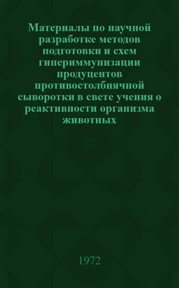 Материалы по научной разработке методов подготовки и схем гипериммунизации продуцентов противостолбнячной сыворотки в свете учения о реактивности организма животных : Автореф. дис. на соискание учен. степени д-ра мед. наук : (096)