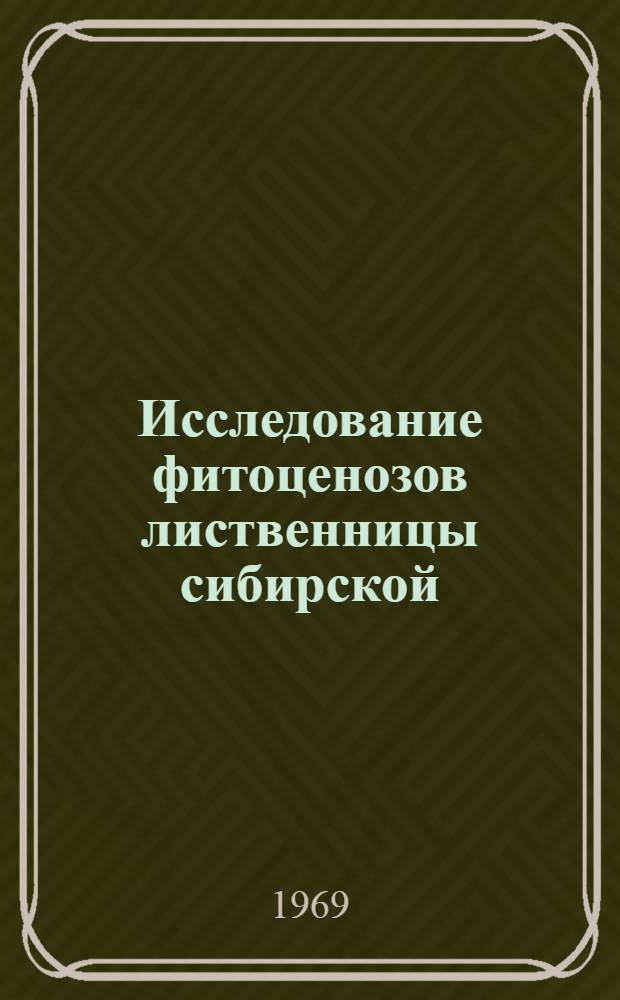 Исследование фитоценозов лиственницы сибирской (Larix sibirica Ldb.), интродуцированной в Белоруссии : Автореферат дис. на соискание учен. степени канд. биол. наук : (0.94)