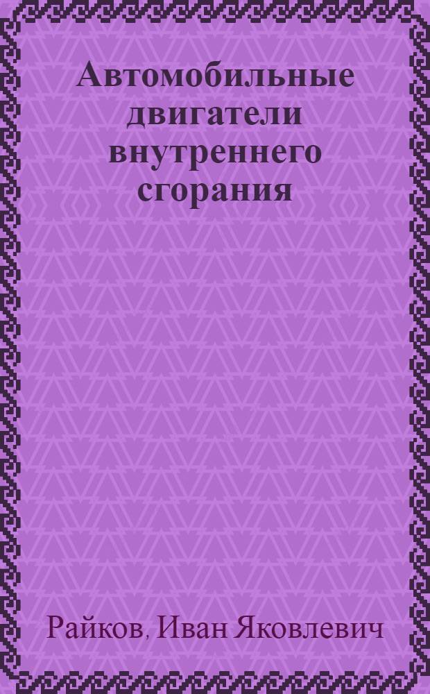 Автомобильные двигатели внутреннего сгорания : Учеб. пособие для втузов