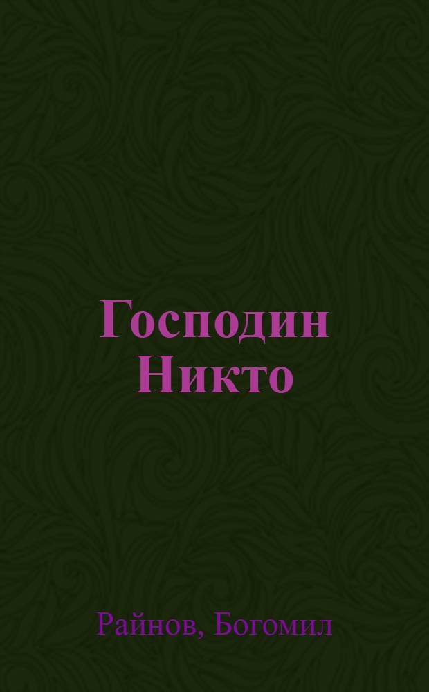 Господин Никто : Роман