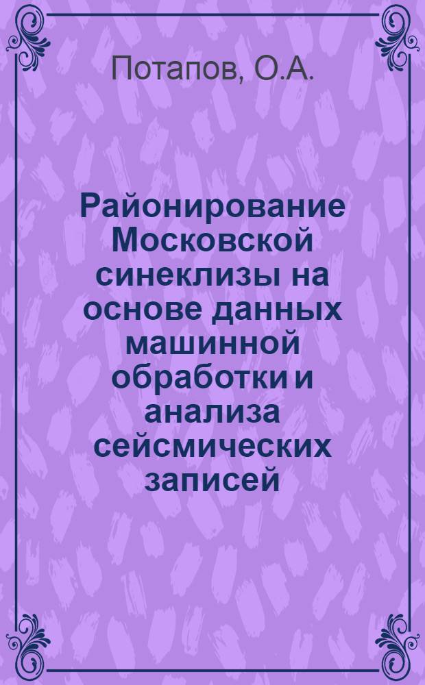 Районирование Московской синеклизы на основе данных машинной обработки и анализа сейсмических записей : Обзор