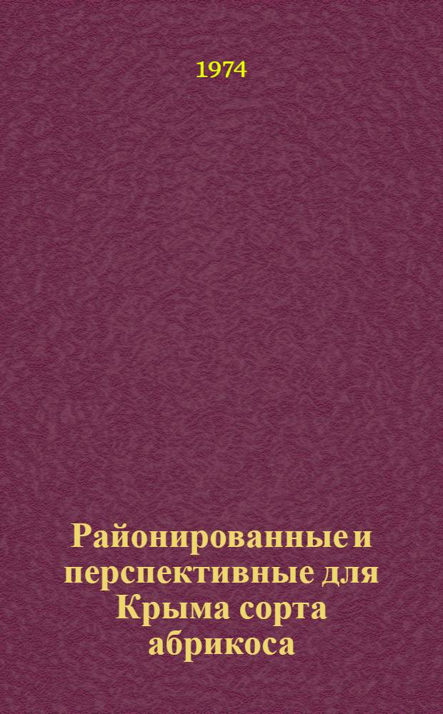 Районированные и перспективные для Крыма сорта абрикоса : (Метод. указания)