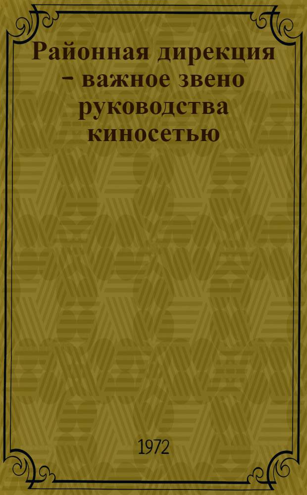 Районная дирекция - важное звено руководства киносетью : Метод. пособие