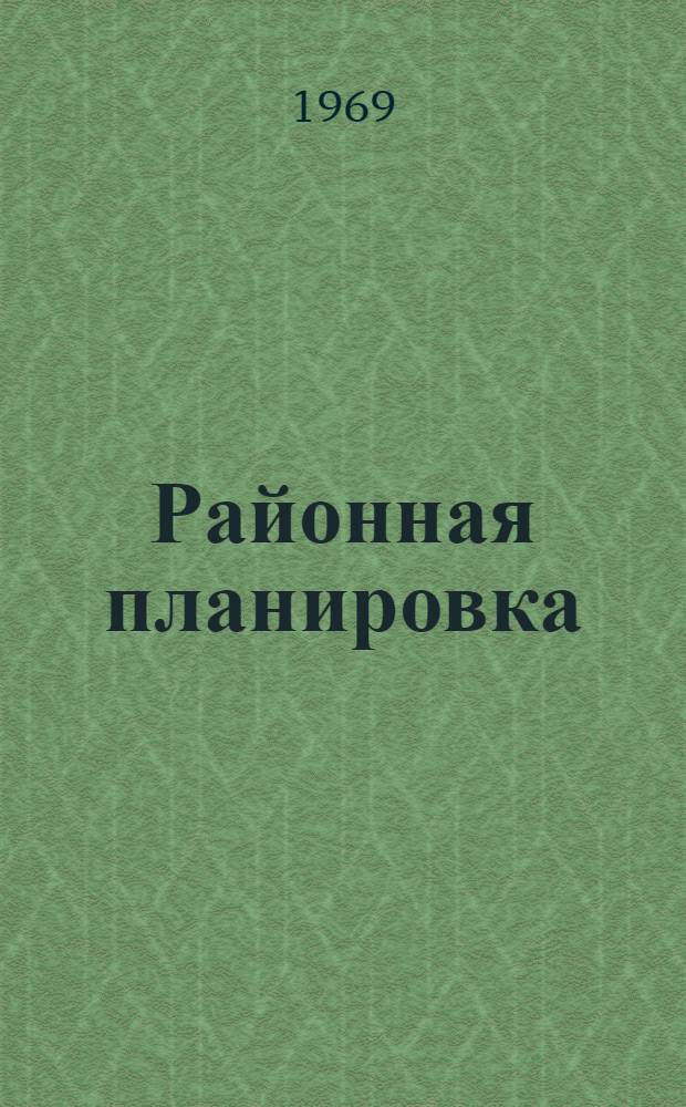 Районная планировка : Сборник статей