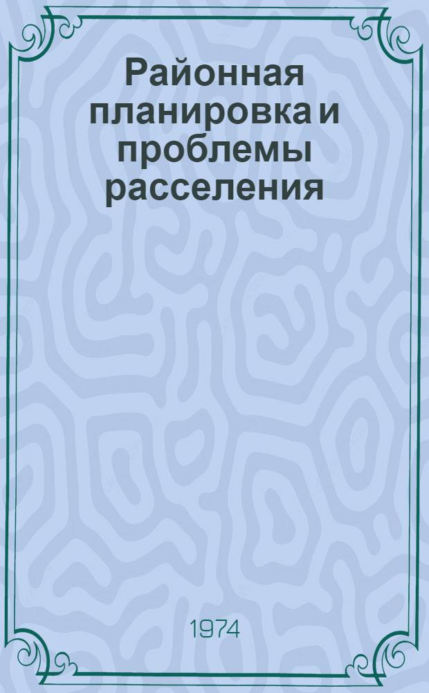 Районная планировка и проблемы расселения : Сборник статей