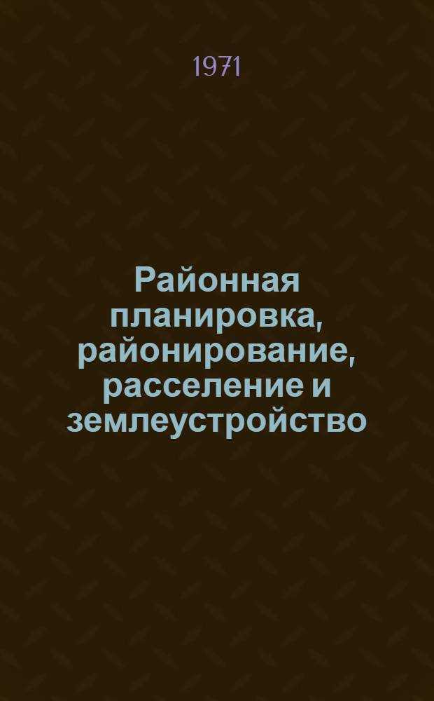 Районная планировка, районирование, расселение и землеустройство : Библиогр. указ. литературы за 1950-1970 гг