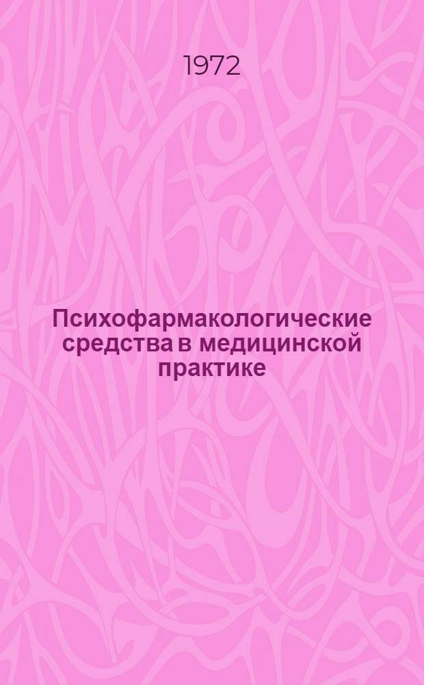 Психофармакологические средства в медицинской практике