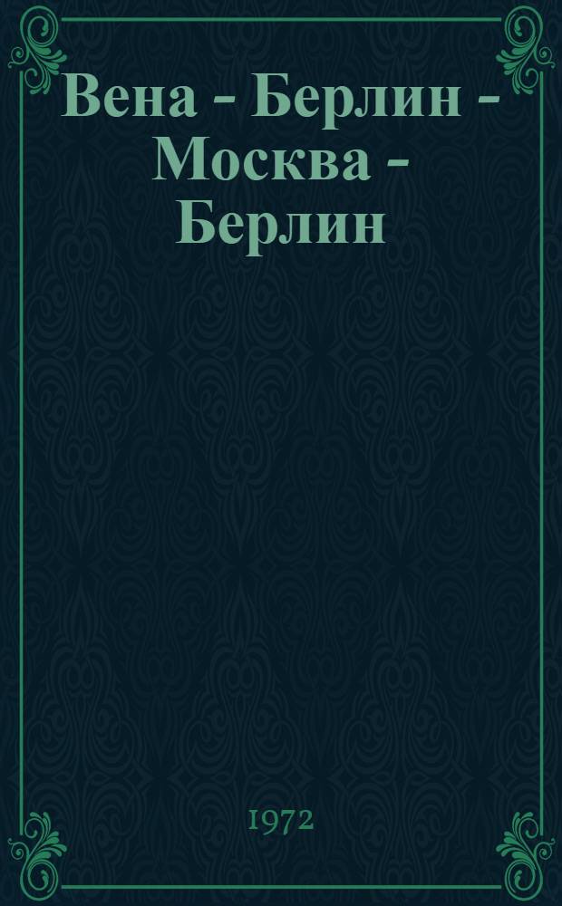 Вена - Берлин - Москва - Берлин