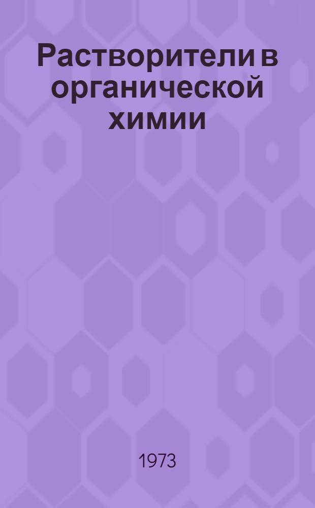Растворители в органической химии