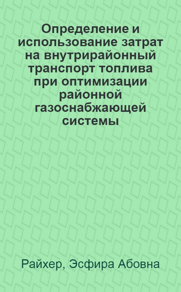 Определение и использование затрат на внутрирайонный транспорт топлива при оптимизации районной газоснабжающей системы