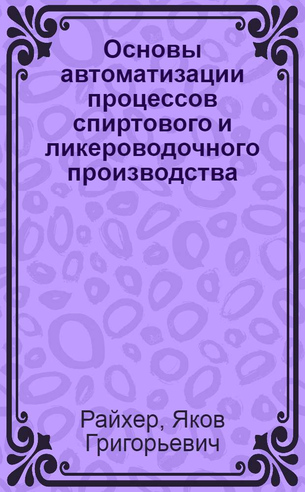Основы автоматизации процессов спиртового и ликероводочного производства : Для техникумов пищевой пром-сти