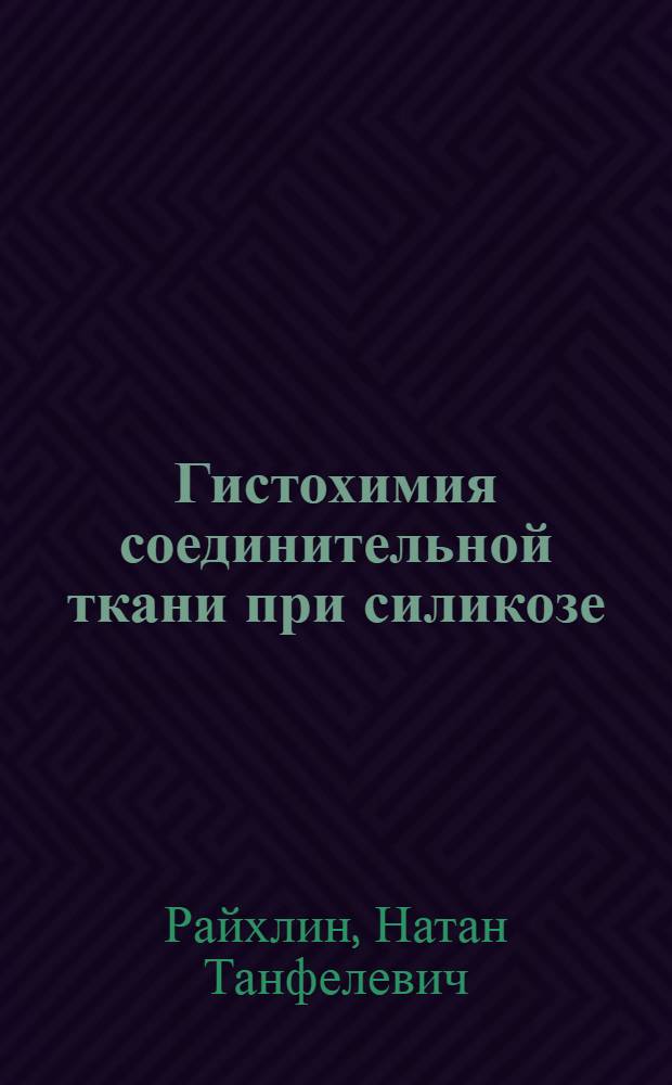 Гистохимия соединительной ткани при силикозе