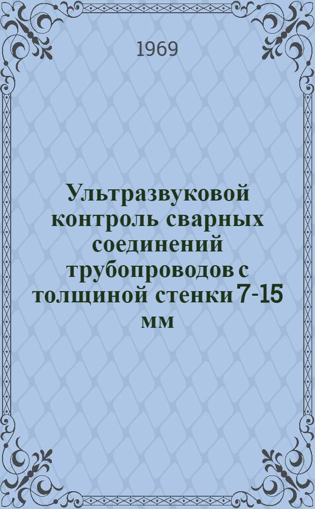 Ультразвуковой контроль сварных соединений трубопроводов с толщиной стенки 7-15 мм