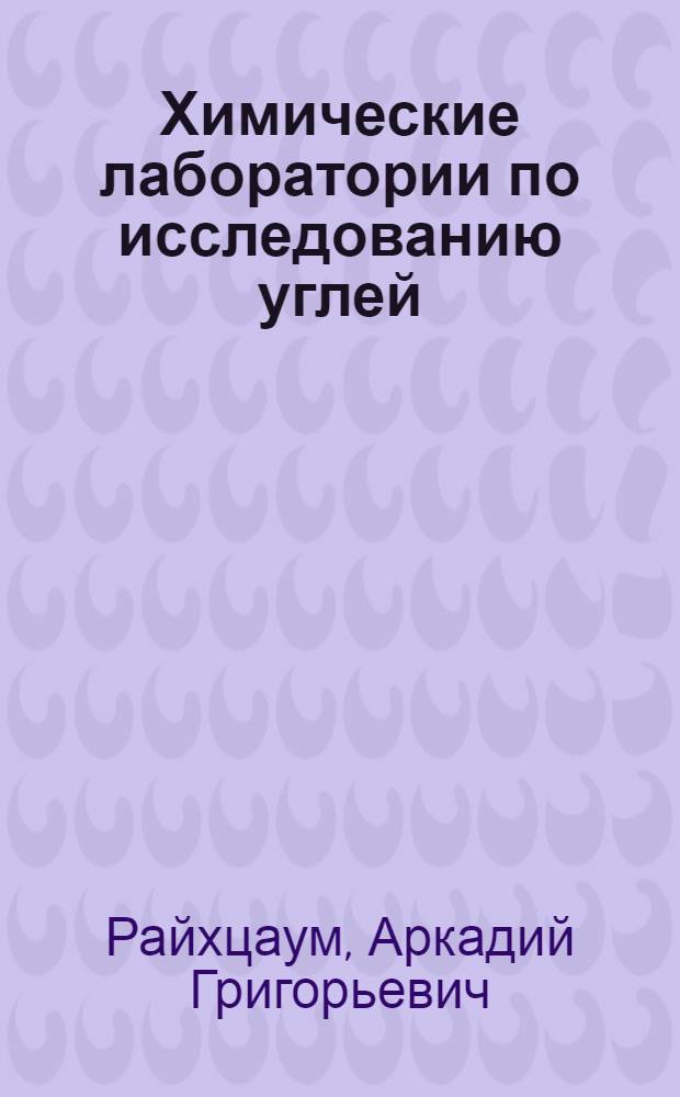 Химические лаборатории по исследованию углей