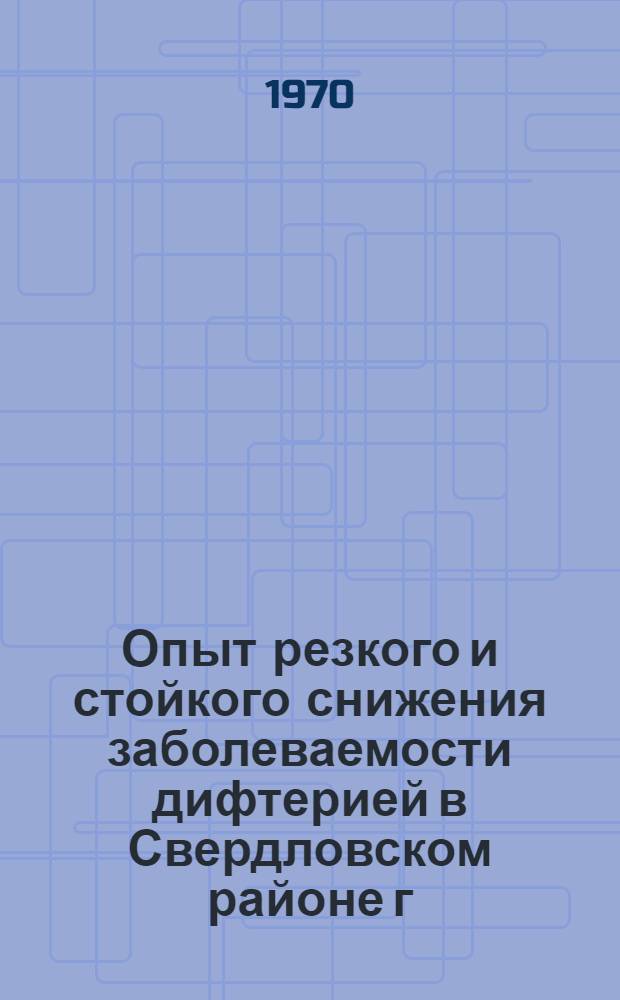 Опыт резкого и стойкого снижения заболеваемости дифтерией в Свердловском районе г. Москвы